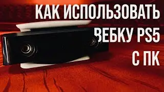 Как подключить камеру PS5 к ПК - Обзор + Гайд