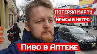 Пиво в Аптеке США. Крысы в метро Бруклина. Потерял Карту