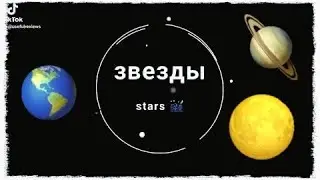 Настя Гусева про звезды и нашу планету 🌍 Nastya Guseva talks about the stars and our planet
