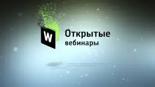 "Открытые вебинары - проект WEBINAR.RU"