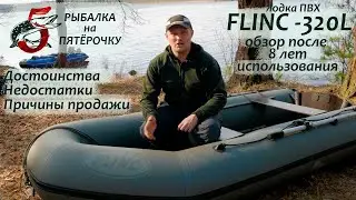 Лодка Flinc FT-320L. Опыт использования 8 лет. Обзор