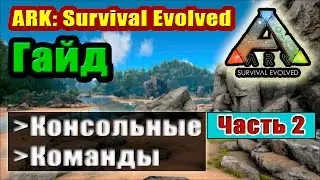 ARK: Survival Evolved. Консольные команды (Часть 2).