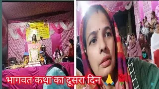 भागवत कथा का दूसरा दिन राधा कृष्ण के सुंदर सुंदर भजन#radhakrishna#bhagwatkatha #youtoubevideo