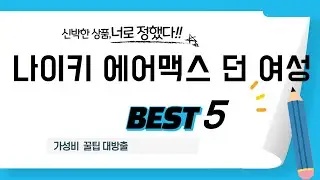 나이키 에어맥스 던 여성 후기 리뷰 추천 TOP5