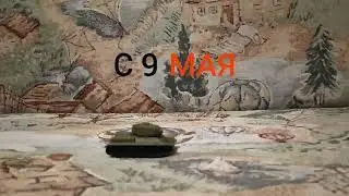 С 9 мая!