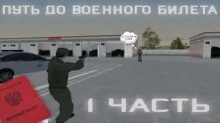 КАК ПОСТУПИТЬ В ОРГАНИЗАЦИЮ? | ПУТЬ ДО ВОЕННОГО БИЛЕТА #1