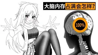 如果你的大脑内存占满会怎样？