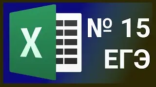 задание 15 егэ по информатике в excel