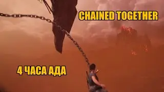 Chained Together | 4 часа ада