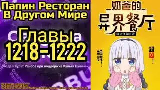 Ранобэ Папин Ресторан В Другом Мире Главы 1218-1222