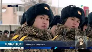 Сарбаздар ант қабылдады