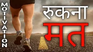 V2 Creater: रुकना मत |Motivational Videoin Hindi for Success in Life | Study Motivation for Students
