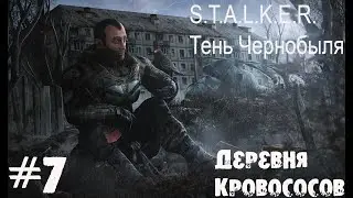 S.T.A.L.K.E.R. Тень Чернобыля #7.  Деревня Кровососов