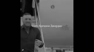 КОНОР МАКГРЕГОР, НАСКОЛЬКО БОГАТЫЙ