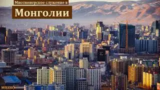 Свидетельство сестры о служении в Монголии  В  Конкина  МСЦ ЕХБ Благовестие 2022