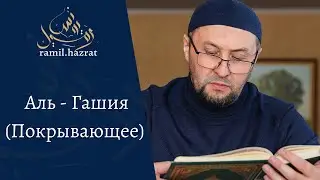 Аль - Гашия (Покрывающее)
