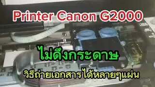 #วิธีแก้ไขปริ้นกระดาษไม่ออกของเครื่องปริ้น Canon G2000 และวิธีถ่ายเอกสารที่ละหลายๆแผ่น