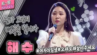 별이 된 스타, 트로트 가수 故 해수의 KBS 가요무대 추모 모음 | 
