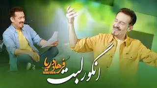 Farhad Darya - Angoore Labet (Official Video) فرهاد دریا - انگور لبت