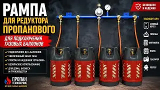 Рампа для редуктора пропанового
