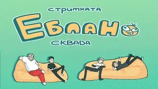 СМЕШНЫЕ МОМЕНТЫ И КЛИПЫ С СТРИМХАТЫ 3БЛАНОВ