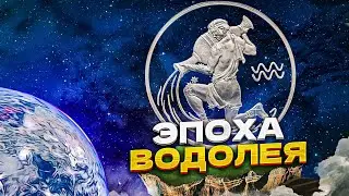 Эпоха Водолея. Законы Нового мира. Открытый разговор с астропсихологом.
