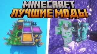 ТОП 5 МОДОВ, КОТОРЫЕ ДОЛЖЕН УСТАНОВИТЬ КАЖДЫЙ ИГРОК! #minecraft #minecraftmods #майнкрафт