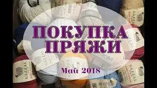 Покупка пряжи| май 2018| Планы на пряжу  Yarn Art Dolce, Alize Softy