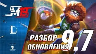 Разбираем обновление — Лига Легенд [Патч 9.7]
