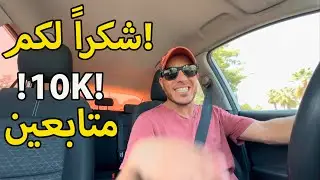10.000 متابع! لم أصدق أننا وصلنا هنا – شكراً لكم على دعمكم ا