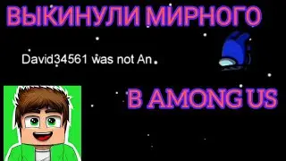ИГРАЮ В AMONG US! ВЫКИНУЛИ МИРНОГО И ПРОИГРАЛИ! - БАГ С КНОПКОЙ РЕПОРТА - AMONG US!