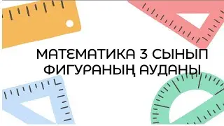 3 сынып Математика / Қызықты әдістер  / Фигураның ауданы  / Құрама фигураның ауданын табу