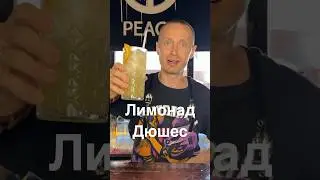 Лимонад дюшес. Очень вкусно 🤤             #лимонад #дюшес #рецепт