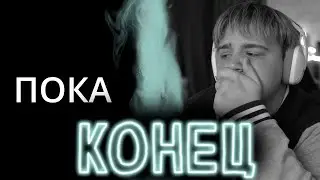 АРТЁМ ГРАФ НАВСЕГДА УХОДИТ С ЮТУБА ОТ ПОДПИСЧИКОВ КАШИ
