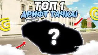 ЛУЧШАЯ ТАЧКА ДЛЯ ДРИФТА О КОТОРОЙ ТЫ НЕ ЗНАЛ НА ГРАНД МОБАЙЛ GRAND MOBILE CRMP MOBILE