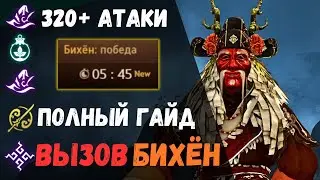 [BDO] 🌄 BIHYUNG CHALLENGE / 320+ ATTACKS / COMPLETE GUIDE / BLACK TEMPLE 