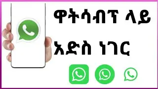 ባንድ ዋትሳፕ ሁለት ስልክ ቁጥር መክፈት ይቻላን | Band WhatsApp can open two phone numbers