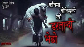 NEPALI HORROR STORY | KAANDH MA BOKIYEKO DARLAAGDO BHEDO | SATYA GHATANA | TRIKON TALES | EP 355