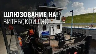 Шлюзование на Витебской ГЭС