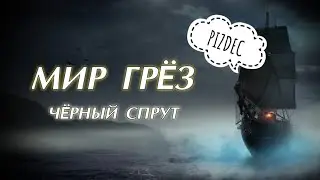 [Perfect World Mobile] МИР ГРЁЗ: ЧЕРНЫЙ СПРУТ Инструкция по применению | Мираж