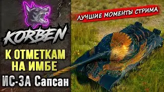 К ОТМЕТКАМ НА ИМБЕ • ИС-3А Сапсан ◄Моменты стрима►