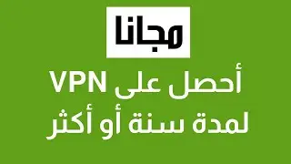 عرض مجاني احصل على Vpn لمدة أكثر من سنة