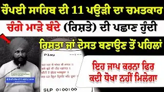 ਚੌਪਈ ਸਾਹਿਬ ਦੀ 11 ਪਉੜੀ ਦਾ ਚਮਤਕਾਰ ਚੰਗੇ ਮਾੜੇ ਬੰਦੇ (ਰਿਸ਼ਤੇ) ਦੀ ਪਛਾਣ ਹੁੰਦੀ #sikhleader #choupaisahib #sikh
