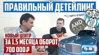 РЕКОМЕНДУЕМ К ПРОСМОТРУ! Правильный Детейлинг с AMD Plus. Партнер Opti-Coat в Москве!