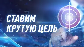 Ставим крутую цель | NovaMind