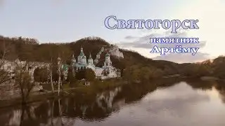 Святогорская гора, Украина, Донецкая обл.