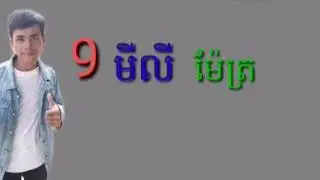 9mm,  9មីលី ម៉ែត្រ