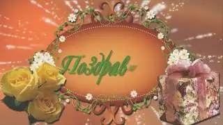 Поздравление Маргарите, с днем рождения!