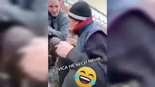 АЛИСА НЕ БЕСИ МЕНЯ😂
