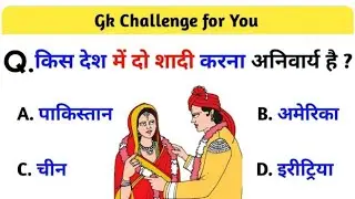 किस देश में दो शादी करना अनिवार्य है ?#cet#rajasthan #gksubhashcharan#cetresults#importantquestions